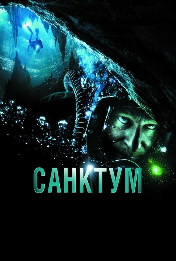 Фильм Санктум 2010 года смотреть онлайн: драма, приключения, триллер